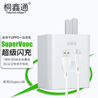 Telecom-eXperT 桐鑫通 80W适用OPPO充电器Reno9/Findx5/K10充电头一加11/Ace快充真我Q5/GTNEO3超级闪充65W插头线 适用80W闪充头+1米type-c闪