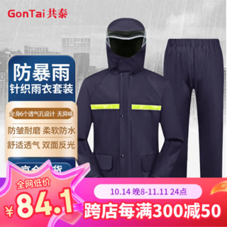 GonTai 共泰 加厚成人分体雨衣雨裤套装 防暴雨户外反光骑行外卖交通 3XL