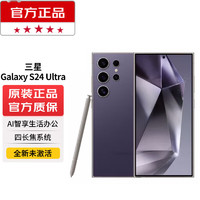 SAMSUNG 三星 Galaxy S24 Ultra 12GB+256GB 官方标配；24期0手续费