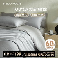 今日必买：MIDO HOUSE 铭都家居 60支新疆长绒棉四件套  薄暮灰1.5m床 薄暮灰配幻影灰