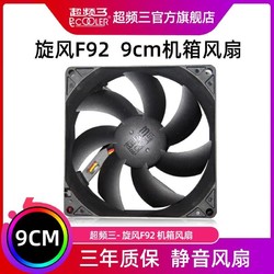 PCCOOLER 超频三 旋风F92机箱风扇9厘米大风量9cm台式机电脑9025静音CPU风扇