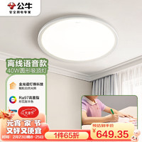 公牛（BULL）LED吸顶灯X46系列MX-Q040C-ME全光谱爱眼灯智能语音 三档调光40W