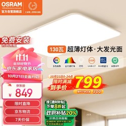 OSRAM 欧司朗 朗月 吸顶灯 130W 超薄护眼