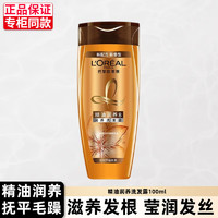 L'OREAL PARIS 洗发水精油润养洗发露控油去屑修护精油润养洗发露100ml 体验装