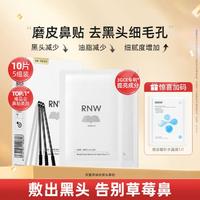 RNW 如薇 双重净化去黑头鼻贴