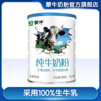 MENGNIU 蒙牛 送礼纯牛奶粉700g/罐男女原生高钙高蛋白100%生牛乳送长辈