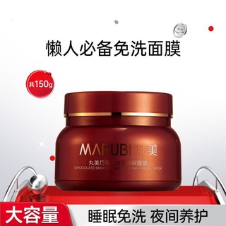 MARUBI 丸美 巧克力丝滑睡眠面膜 150g