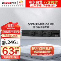 legrand 罗格朗 电工轨道插座 明装壁挂式 50厘米+五孔*3 黑色