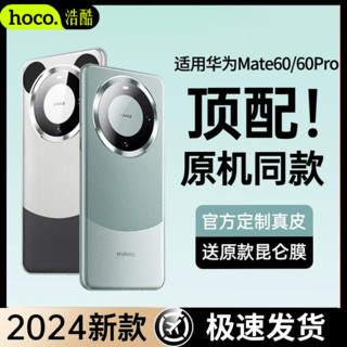 百亿补贴：HOCO 浩酷 华为mate60手机壳散热防摔Mate60pro+镜头全包素皮保护套男款