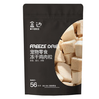 HEBIAN 盒边 猫犬通用零食 冻干鸡肉粒 30g