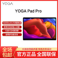 百亿补贴：Lenovo 联想 Yoga Pad Pro 13英寸 Android 平板电脑