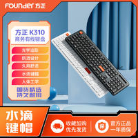 百亿补贴：Founder 方正 K310有线键盘商务办公专用游戏通用笔记本台式电脑USB连接