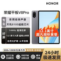 HONOR 荣耀 平板V8 Pro 12.1英寸 144Hz高刷全面屏 多屏协同 办公影音