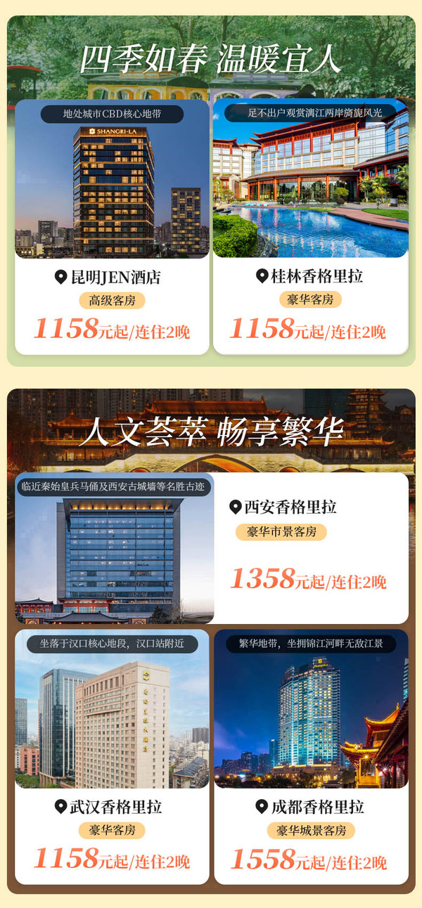 香记来了！低至469起/晚，大把周末不加价！香格里拉集团34城47店 2晚连住通兑