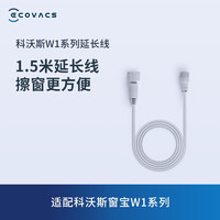 ECOVACS 科沃斯 擦窗机器人W1系列延长线