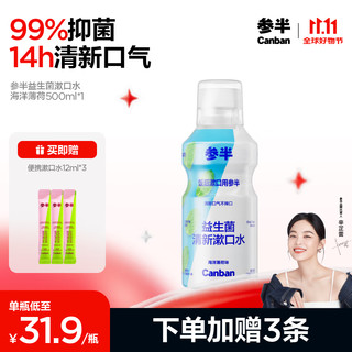 参半 NYSCPS 参半 海洋薄荷乐活清新漱口水 500ml