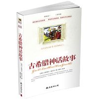 古希腊神话故事 精选中小学生名著丛书儿童文学青少年课外阅读 xh