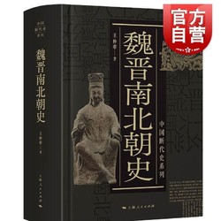 魏晋南北朝史 中国断代史系列 上海人民出版社