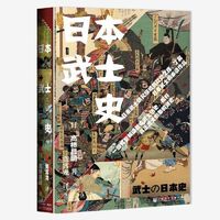 甲骨文丛书·日本武士史 当当