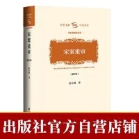 现货 宋案重审(修订本)尚小明 历史学分社 社会科学文献出版社