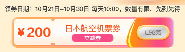 对标全日空！日航买一送一 再叠200元大额机票券