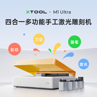 XTOOLM1 Ultra四合一多功能智能激光雕刻机10W标准版