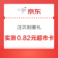 京东超市 汪贝刮豪礼 领至高100元超市卡