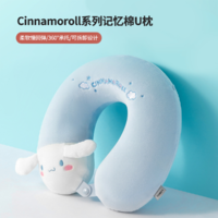 MINISO 名创优品 Cinnamoroll记忆棉U型枕 旅行脖子靠枕大耳狗玉桂狗午睡枕 大耳狗