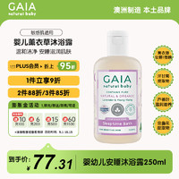 GAIA NATURAL BABY澳洲进口 婴幼儿安睡沐浴露 保湿滋润泡沫温和洗护 250ml/瓶