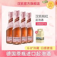 HENKELL 汉凯 TROCKEN 汉凯 德国桃红起泡酒少女晚安酒果酒伴手礼200ml*4支礼盒