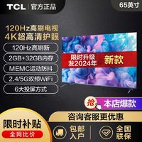 百亿补贴：TCL 电视 65英寸 120Hz高刷32GB大内存MEMC防抖动Ai声控4K平板电视