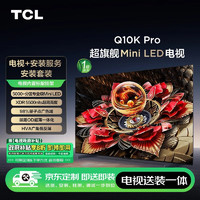 TCL 85Q10K Pro 85英寸 旗舰Mini LED电视 Q10K Pro+安装服务含挂架