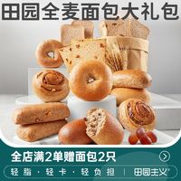 田园主义 全麦面包贝果大礼包宿舍早午餐代餐晚饭零食整箱原味组合