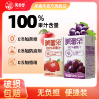 美番乐 买四送2美番乐100%新鲜果汁0脂肪风味饮料苹果葡萄汁125ml轻饮