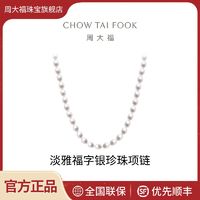 CHOW TAI FOOK 周大福 简约大方珍珠项链T73688礼物