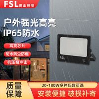 FSL 佛山照明 led投光灯射灯室外庭院工地工厂房车间探照灯天耀系列