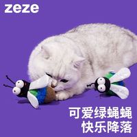 zeze 绿蝇猫薄荷玩具包包挂饰自嗨磨牙猫咬猫咪小猫逗猫棒宠物用品 绿蝇蝇猫薄荷玩具