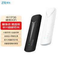 ZTE 中兴 F30随身WiFi移动wifi无线路由器新款免插卡移动车载户外直播租房4g全网通上网流量卡中兴随身wifi