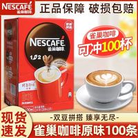 Nestlé 雀巢 100条】Nestle雀巢咖啡1+2原味奶香特浓3合1速溶咖啡粉提神