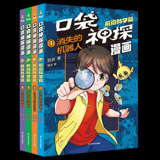 口袋神探漫画·前沿科学篇（全4册）