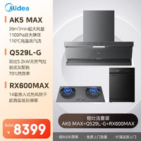 Midea 美的 厨房多件套烟灶洗三件套AK5max+Q529L-G+RX600MAX