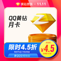 腾讯QQ 黄钻贵族VIP会员1个月月卡