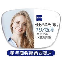 20点开始：ZEISS 蔡司 1.67超薄非球面树脂镜片赠多款钛架可选（1片装）+可升级FILA斐乐/SEIKO精工镜架