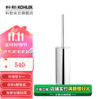 KOHLER 科勒 马桶刷卫生间洁厕刷马桶刷架 欣嘉丽马桶刷-抛光镀铬