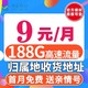 中国移动 春光卡9元188G全国