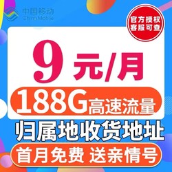 China Mobile 中国移动 春光卡9元188G全国