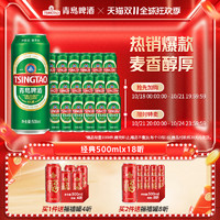 TSINGTAO 青岛啤酒 经典10度500ml*18听官方直营