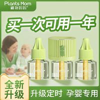 Plants Mom 植物妈妈 电热蚊香液家用插电式补充液无味婴儿儿童孕妇定时电蚊香器驱蚊液