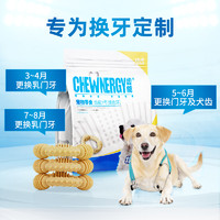 CHEWNERGY 齿能 CHEW NERGY）1号幼犬健齿环中号7支 狗零食磨牙棒(专为中型犬幼犬换牙期定制）