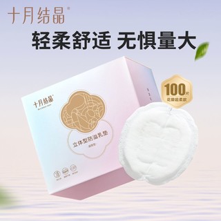 月结晶 立体防溢乳垫 100片